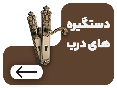دستگیره های درب